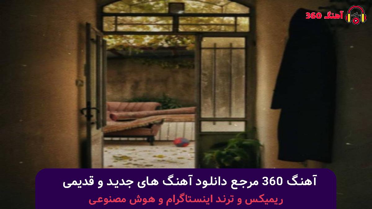 کاور آهنگ رفتی و با منی هنوز تسبیحت دور گردنم با صدای معین زد